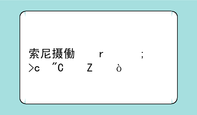 索尼摄像机怎样变成中文？