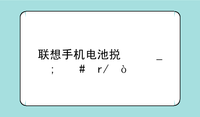 联想手机电池损耗怎么看？