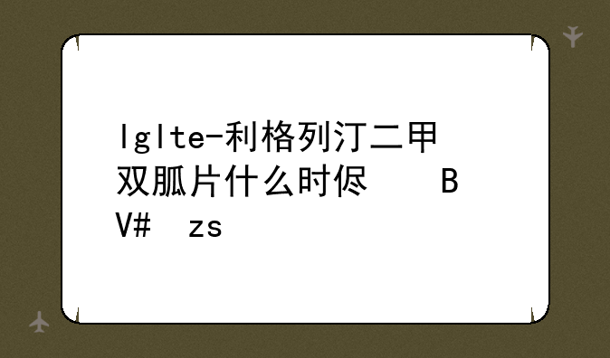 lglte-利格列汀二甲双胍片什么时侯吃效果好