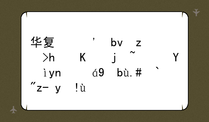 华夏三星空调怎么样？深度评测与选购指南