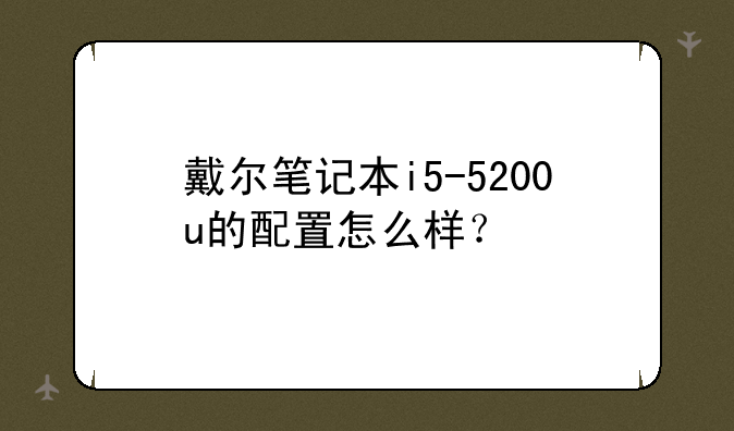 戴尔笔记本i5-5200u的配置怎么样？
