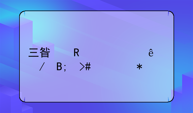 三星电视关了之后又自动打开了？
