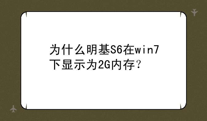 为什么明基S6在win7下显示为2G内存？