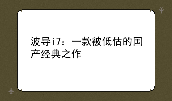 波导i7：一款被低估的国产经典之作