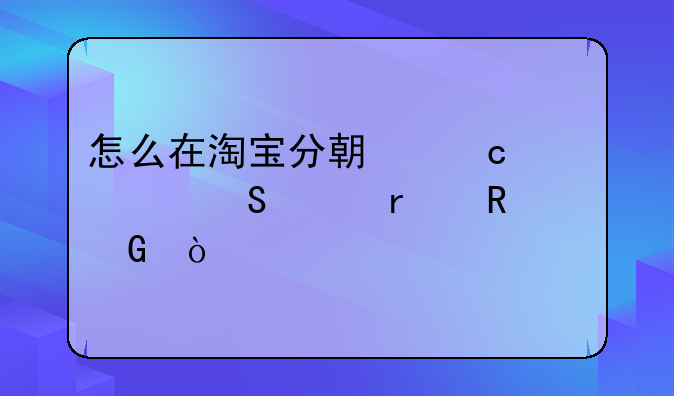怎么在淘宝分期付款买笔记本电脑？