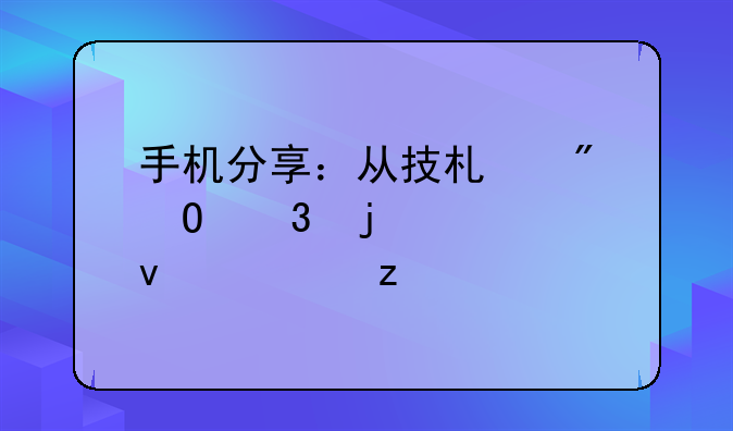 手机分享：从技术到体验的全面解析