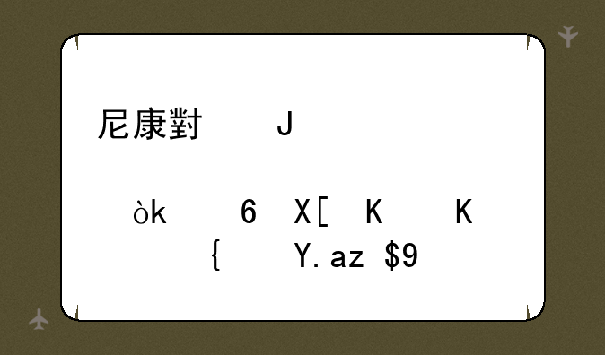 尼康小钢炮一代：经典之作，经久耐用