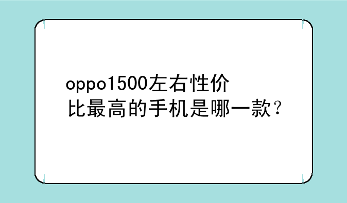 oppo1500左右性价比最高的手机是哪一款？