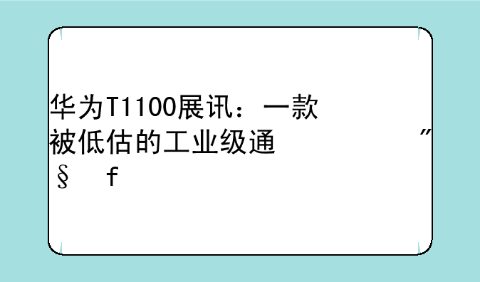 华为T1100展讯：一款被低估的工业级通信利器