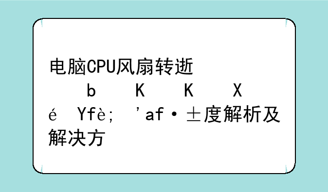 电脑CPU风扇转速慢是什么原因？深度解析及解决方案