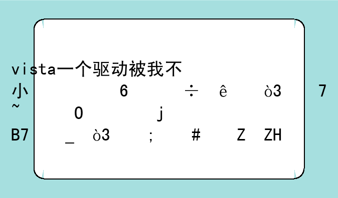 vista一个驱动被我不小心卸载了，不知道它的名字，怎么修复？