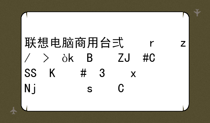联想电脑商用台式机型号：启天b4550一b031规格：g1840.2