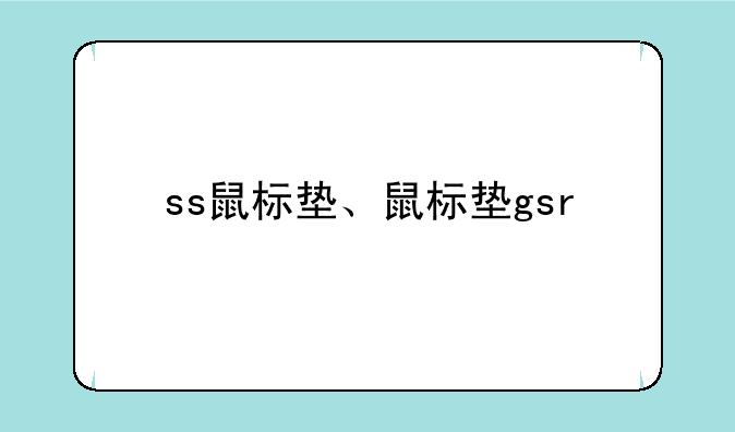 ss鼠标垫、鼠标垫gsr