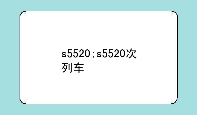 s5520;s5520次列车