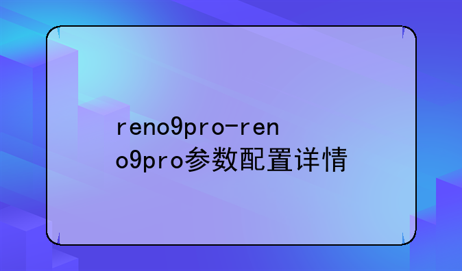 reno9pro-reno9pro参数配置详情