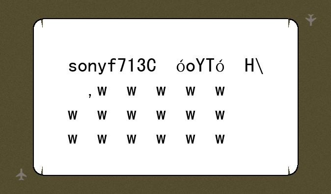 sonyf717，sonyf717红外效果