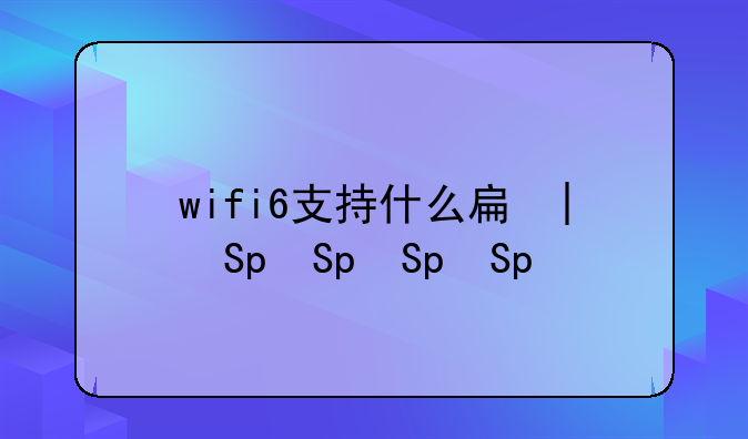 wifi6支持什么手机