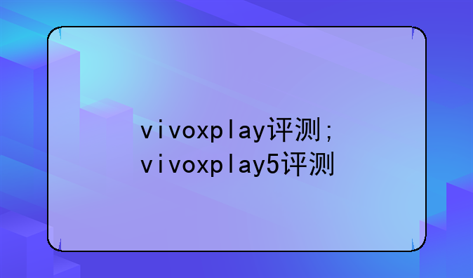 vivoxplay评测;vivoxplay5评测