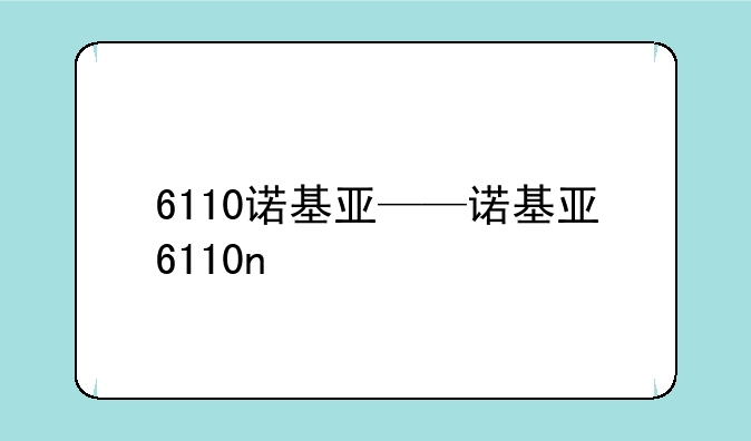 6110诺基亚——诺基亚6110n