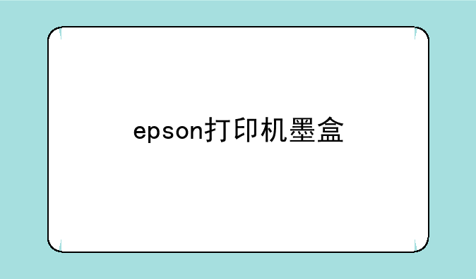 epson打印机墨盒