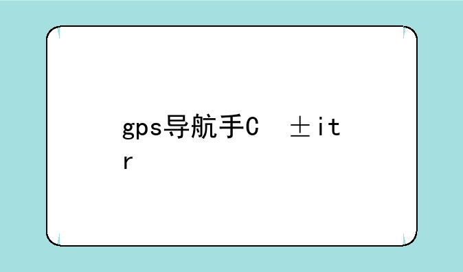 gps导航手机--gps手机导航下载安装
