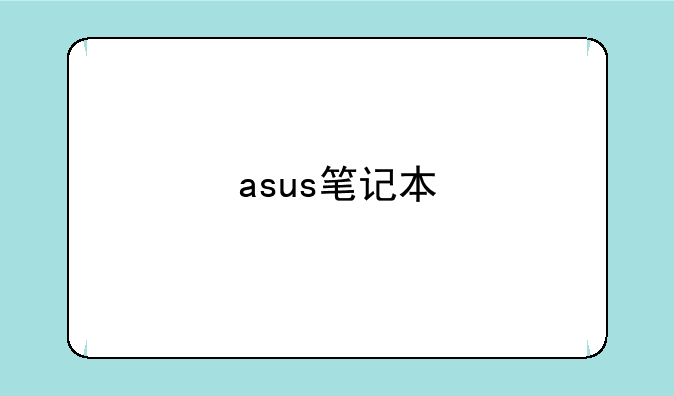asus笔记本