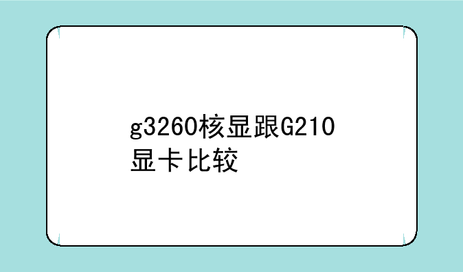 g3260核显跟G210显卡比较