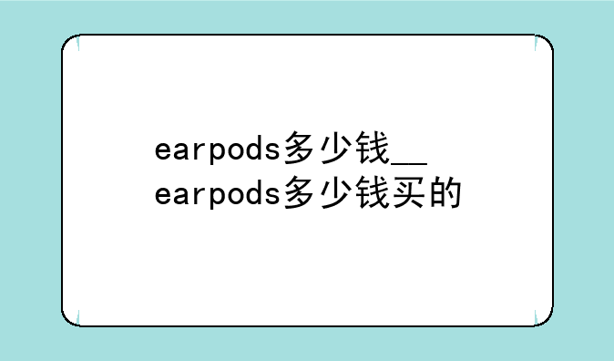 earpods多少钱__earpods多少钱买的