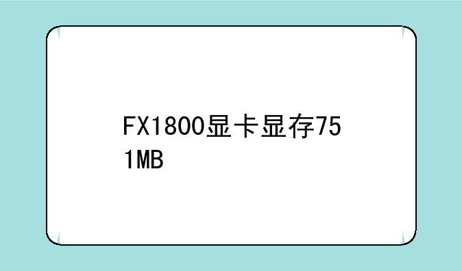 FX1800显卡显存751MB