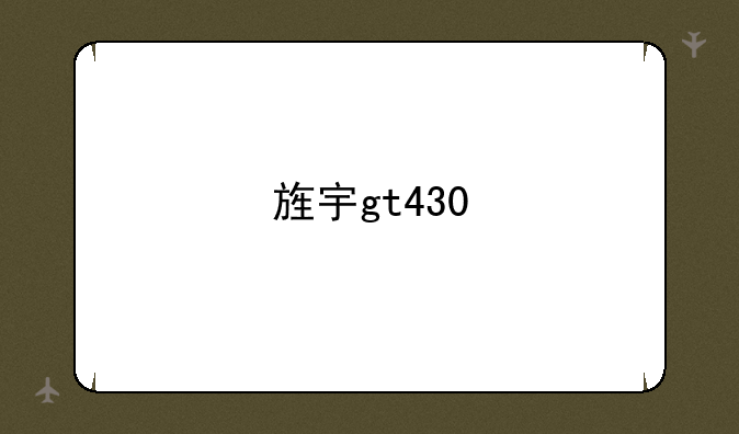 旌宇gt430