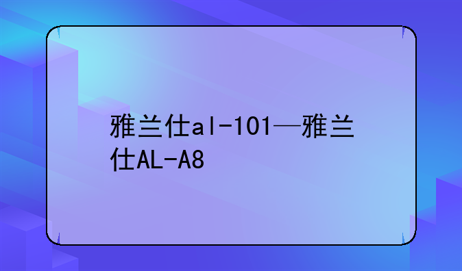 雅兰仕al-101—雅兰仕AL-A8