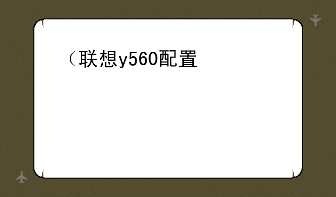 （联想y560配置）联想y560p笔记本电脑配置
