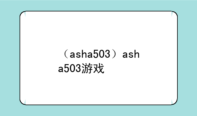 （asha503）asha503游戏