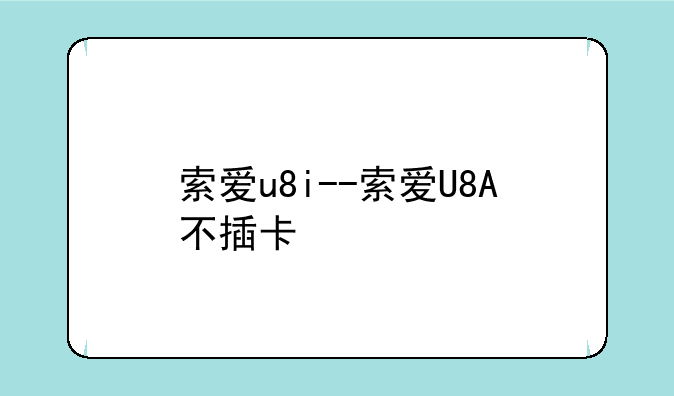 索爱u8i--索爱U8A不插卡