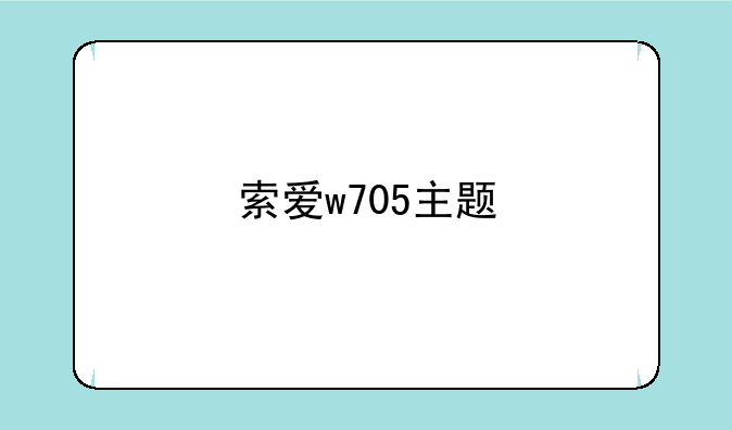 索爱w705主题