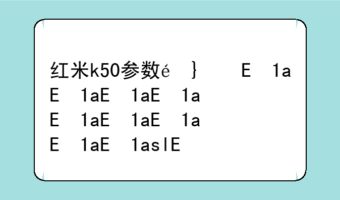 红米k50参数配置;红米k60pro参数配置