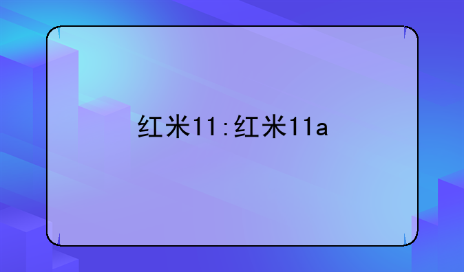 红米11:红米11a