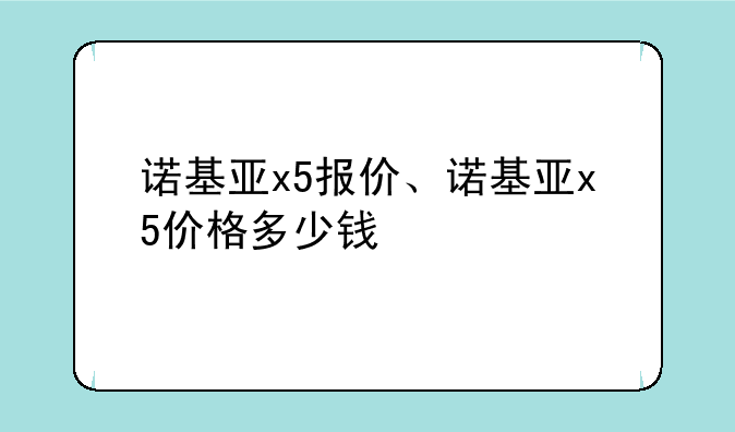 诺基亚x5报价、诺基亚x5价格多少钱