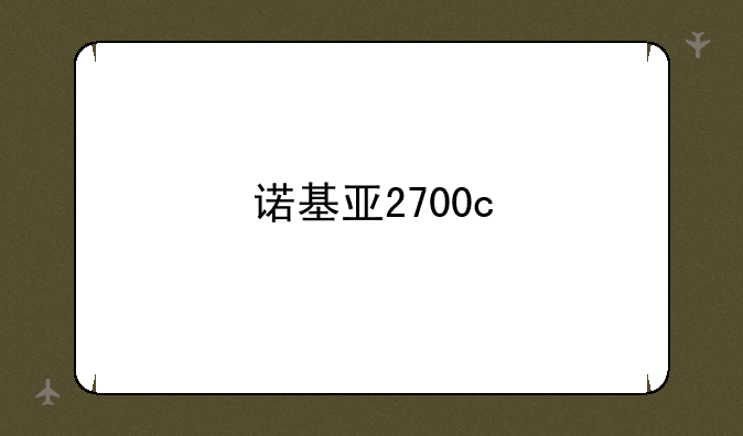 诺基亚2700c