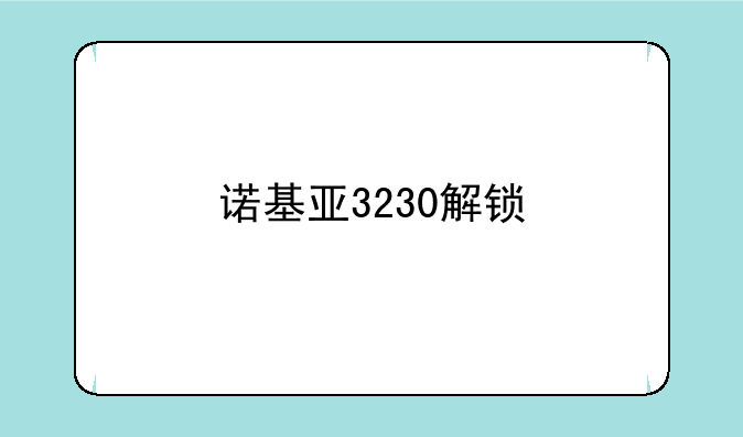 诺基亚3230解锁