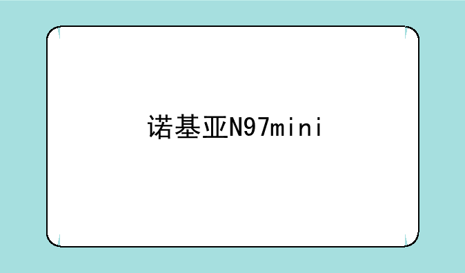 诺基亚N97mini