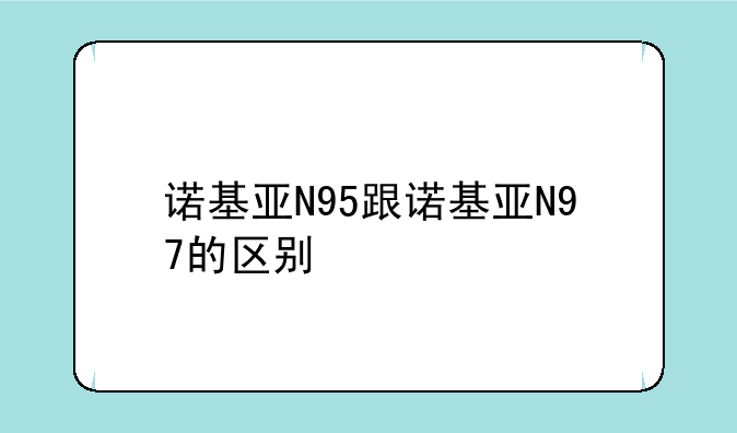 诺基亚N95跟诺基亚N97的区别