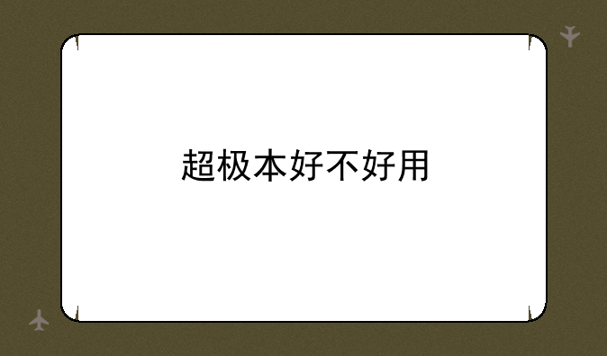超极本好不好用