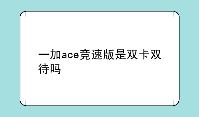 一加ace竞速版是双卡双待吗