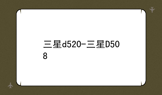 三星d520-三星D508
