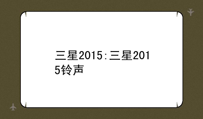三星2015:三星2015铃声