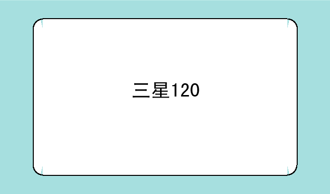 三星120