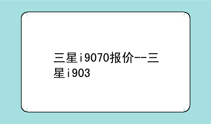 三星i9070报价--三星i903