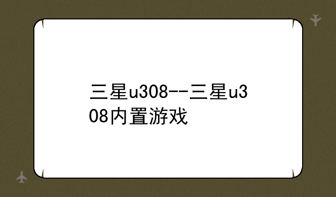 三星u308--三星u308内置游戏