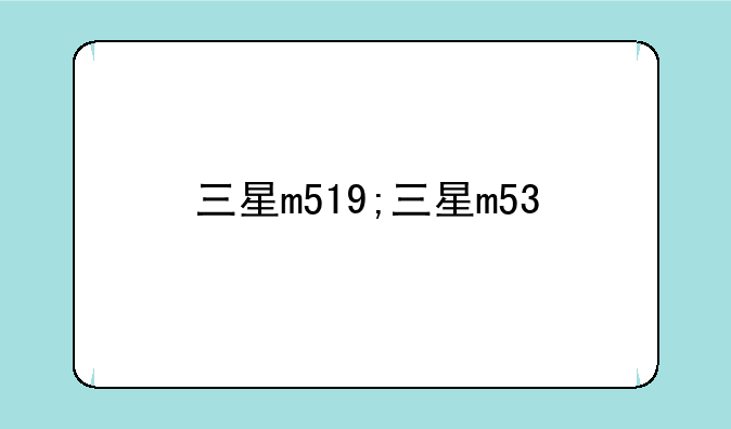 三星m519;三星m53